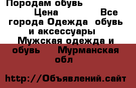 Породам обувь Barselona biagi › Цена ­ 15 000 - Все города Одежда, обувь и аксессуары » Мужская одежда и обувь   . Мурманская обл.